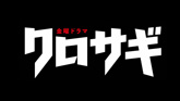 クロサギ(2022)