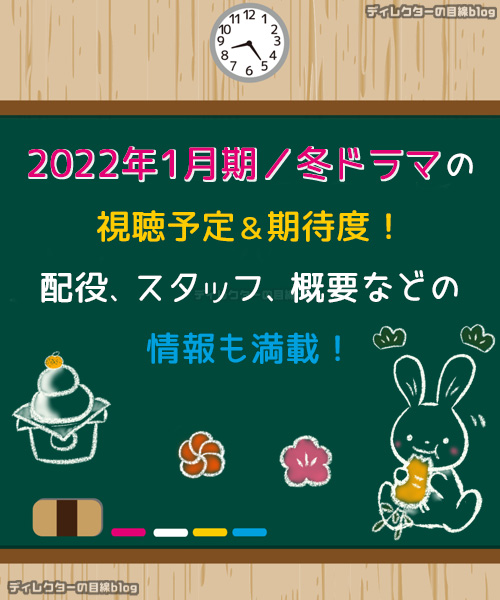 2023年1月期／冬ドラマの視聴予定＆期待度! 配役,スタッフ,概要などの情報も満載!