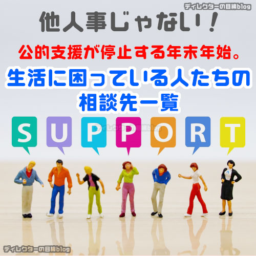 他人事じゃない！公的支援が停止する年末年始。生活に困っている人たちの相談先一覧