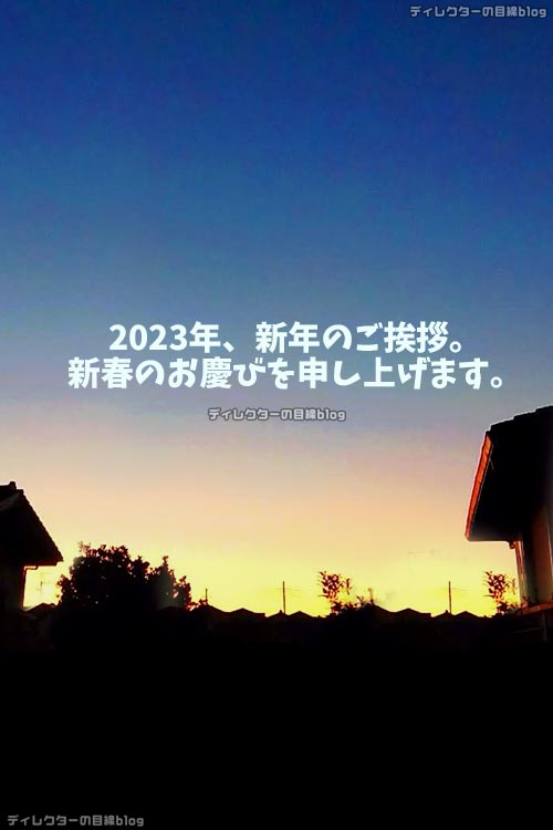 2023年、新年のご挨拶。新春のお慶びを申し上げます。