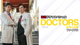 DOCTORS～最強の名医～ ファイナル