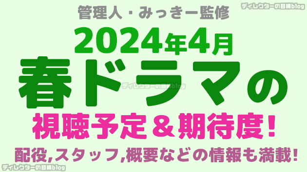 2024年4月期/春ドラマの視聴予定＆期待度! 配役,スタッフ,概要などの情報も満載!