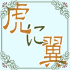 連続テレビ小説「虎に翼」