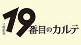 19番目のカルテ