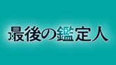 最後の鑑定人