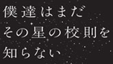 僕達はまだその星の校則を知らない