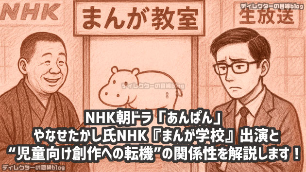 NHK朝ドラ「あんぱん」やなせたかし氏NHK『まんが学校』出演と“児童向け創作への転機”の関係性を解説します！