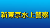 新東京水上警察