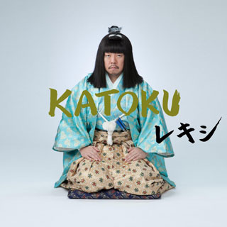 レキシ KATOKU