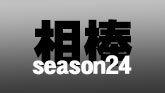 相棒 season24