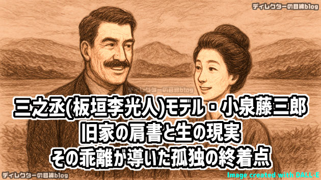 朝ドラ「ばけばけ」雨清水三之丞(板垣李光人)モデル・小泉藤三郎――旧家の肩書と生の現実、その乖離が導いた孤独の終着点