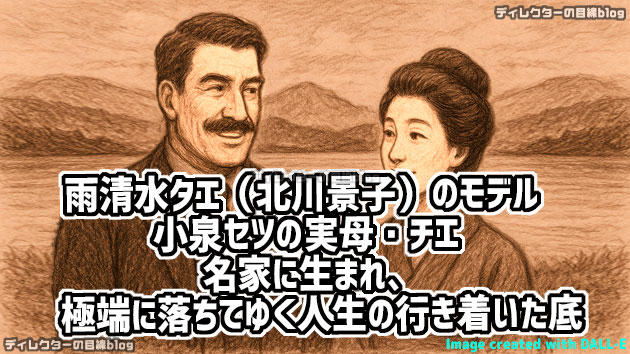 朝ドラ「ばけばけ」雨清水タエ（北川景子） のモデル・小泉セツの実母・チエ――名家に生まれ、極端に落ちてゆく人生の行き着いた底