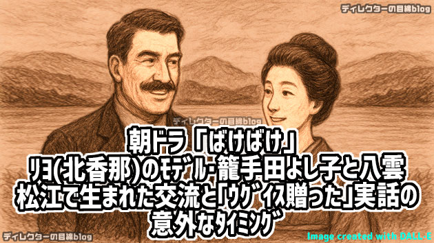 朝ドラ「ばけばけ」リヨ（北香那）のモデル・籠手田よし子と小泉八雲　－松江で生まれた交流と「ウグイス贈った」実話の意外なタイミング－