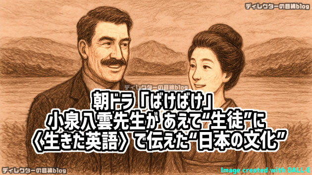 朝ドラ「ばけばけ」小泉八雲先生が あえて“生徒”に〈生きた英語〉で伝えた“日本の文化”