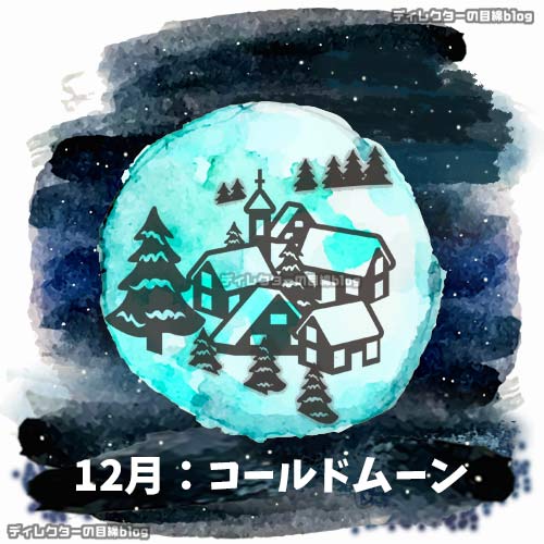 コールドムーン