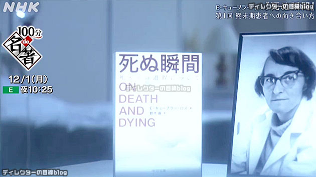NHKEテレ「100分de名著」キューブラー・ロス「死ぬ瞬間」