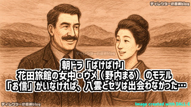 朝ドラ「ばけばけ」花田旅館の女中・ウメ（野内まる） のモデル「お信」がいなければ、八雲とセツは出会わなかった…　巡り合いがつなぐ人情の物語