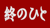 終のひと