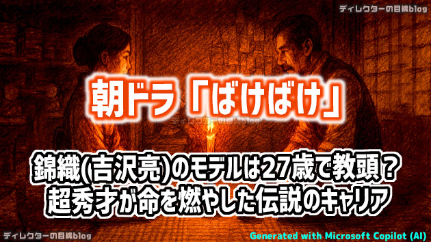 朝ドラ「ばけばけ」錦織（吉沢亮）のモデルは27歳で教頭？ 超秀才が命を燃やした伝説のキャリア！