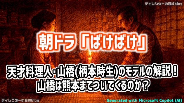 朝ドラ「ばけばけ」天才料理人・山橋才路（柄本時生）のモデルの解説！ 山橋は熊本までついてくるのか？