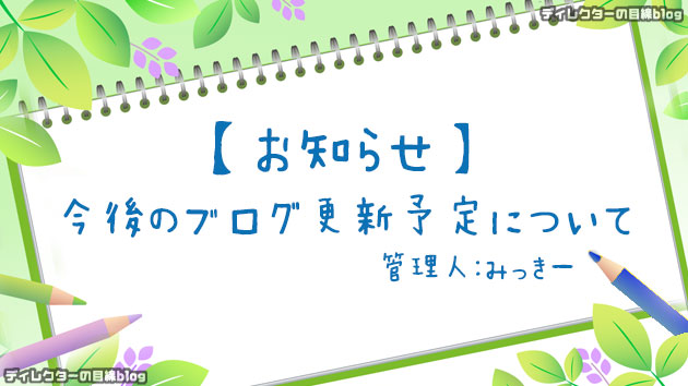 【お知らせ】今後のブログ更新予定について