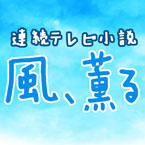 連続テレビ小説「風、薫る」