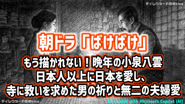 朝ドラ「ばけばけ」もう描かれない！晩年の小泉八雲&hellip; 日本人以上に日本を愛し、寺に救いを求めた男の祈りと無二の夫婦愛