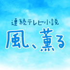 連続テレビ小説「風、薫る」