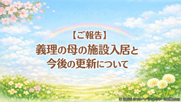 【ご報告】義理の母の施設入居と今後の更新について