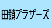 田鎖ブラザーズ