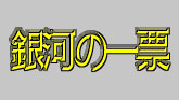 銀河の一票
