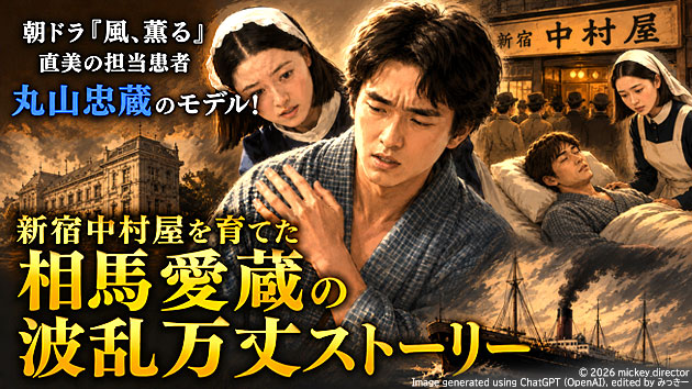 朝ドラ『風、薫る』直美（演・上坂樹里）の担当患者・丸山忠蔵（演・若林時英）のモデル！新宿中村屋を育てた相馬愛蔵の波乱万丈ストーリー