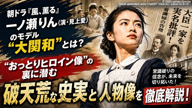 朝ドラ『風、薫る』一ノ瀬りん（演・見上愛）のモデル&ldquo;大関和&rdquo;とは？──&ldquo;おっとりヒロイン像&rdquo;の裏に潜む破天荒な史実と人物像を徹底解説！
