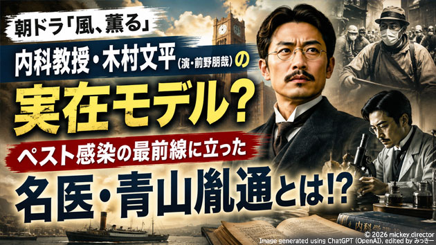 朝ドラ『風、薫る』内科教授・木村文平（演・前野朋哉）の実在モデル？ペスト感染の最前線に立った名医・青山胤通とは!?