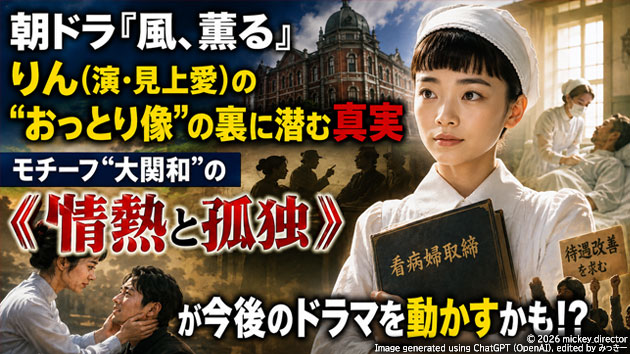 朝ドラ『風、薫る』りん（演・見上愛）の&ldquo;おっとり像&rdquo;の裏に潜む真実──モチーフ&ldquo;大関和&rdquo;の《情熱と孤独》が今後のドラマを動かすかも!?