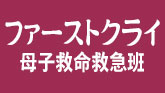 ファーストクライ 母子救命救急班