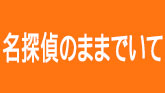 名探偵のままでいて