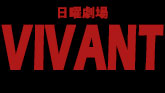 TBS日曜劇場『VIVANT(第2シーズン)』