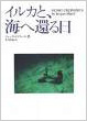 イルカと、海へ還る日