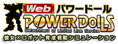 Webパワードール