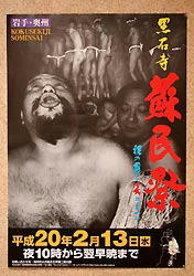 蘇民祭ポスター2008