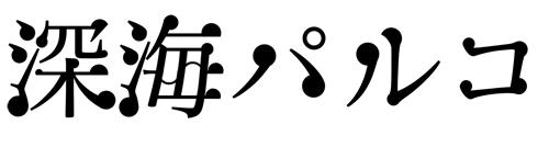 深海パルコタイトル