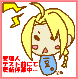 届けエルリックテレパシー！