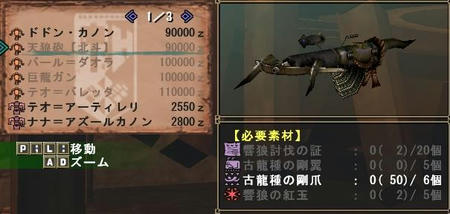 天狼砲【北斗】
