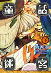 童話迷宮02