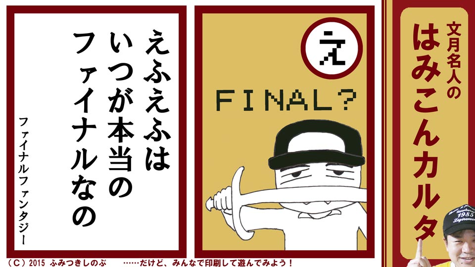 ファミコン はみこんカルタ 文月しのぶ ファミコンかるた ファイナルファンタジー