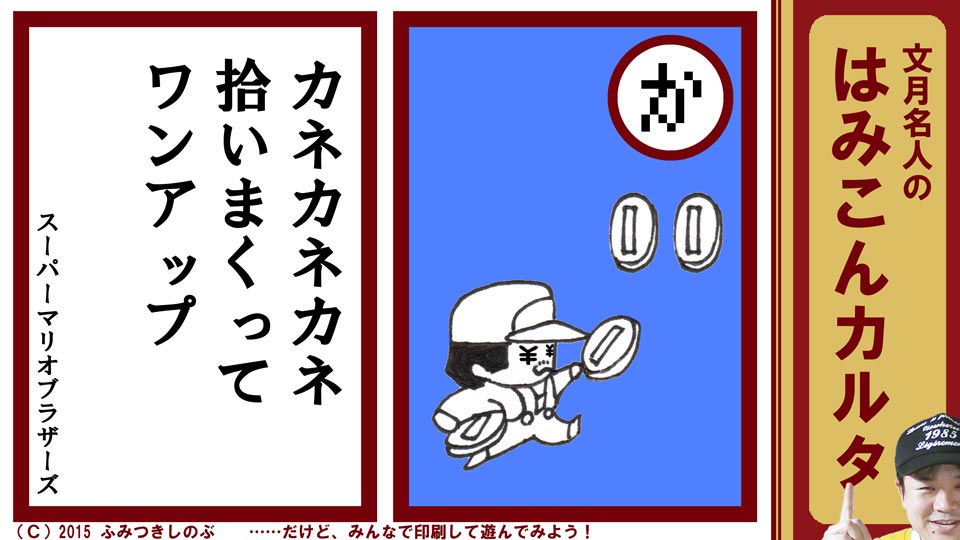 ファミコン はみこんカルタ 文月しのぶ ファミコンかるた スーパーマリオブラザーズ