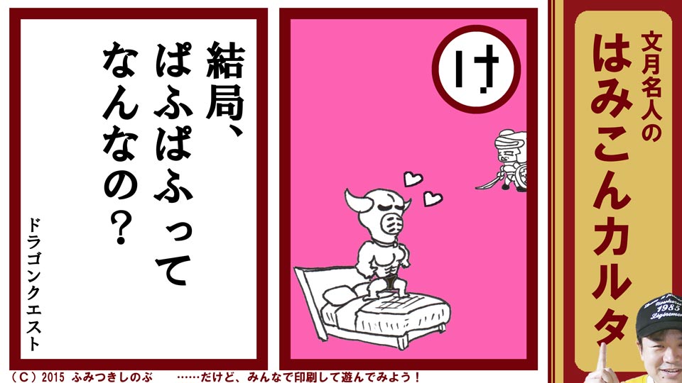 ファミコン はみこんカルタ 文月しのぶ ファミコンかるた ドラゴンクエスト