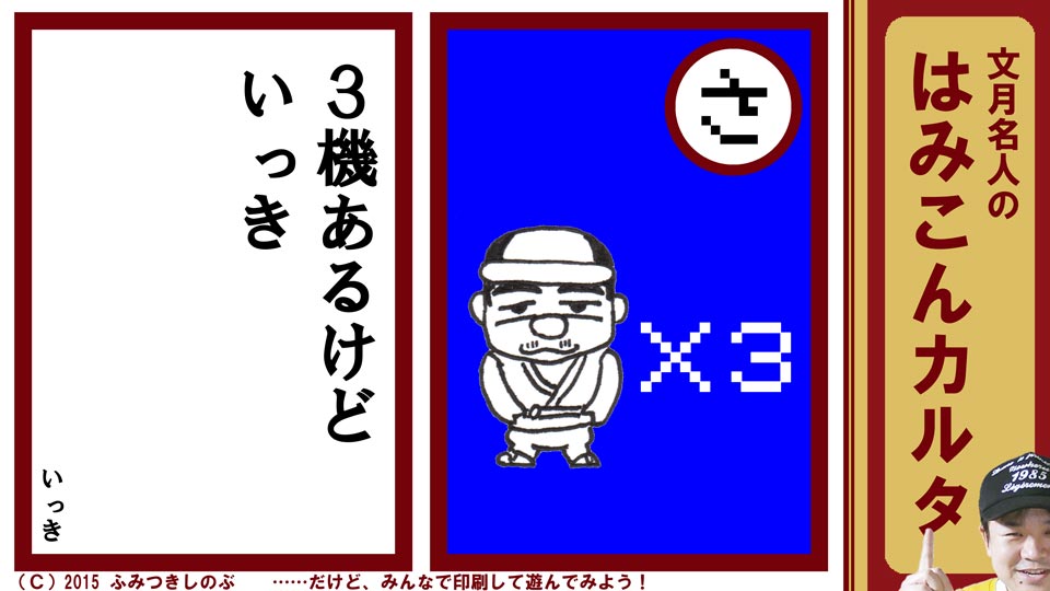 ファミコン はみこんカルタ 文月しのぶ ファミコンかるた いっき