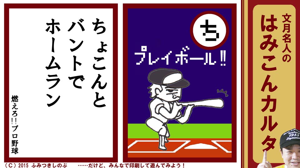 ファミコン はみこんカルタ 文月しのぶ ファミコンかるた 燃えろ!!プロ野球